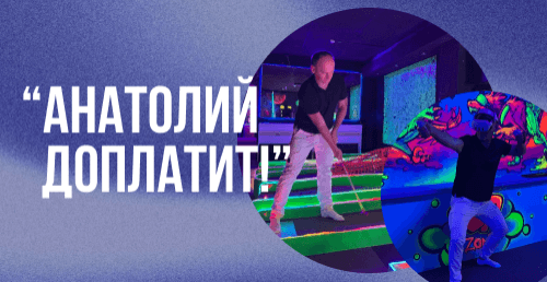 🔥"Анатолий доплатит!" 5 рублей за 15 аттракционов в "Golf Park" + сладкая вата в подарок!
